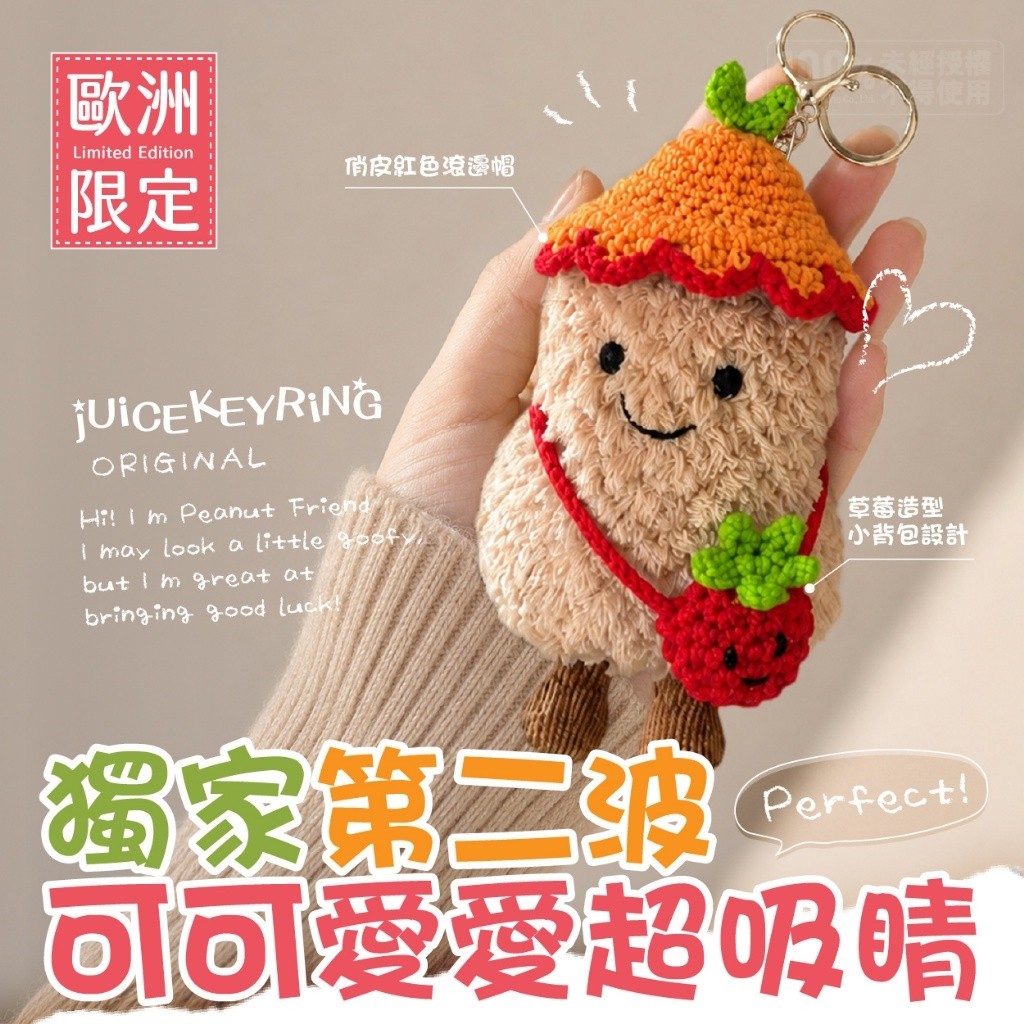 jUiCEKEYRiNG 歐洲代購限定款 第二波 好運花生莓完莓了! 吊飾鑰匙扣 贈購物袋 — 圖 2