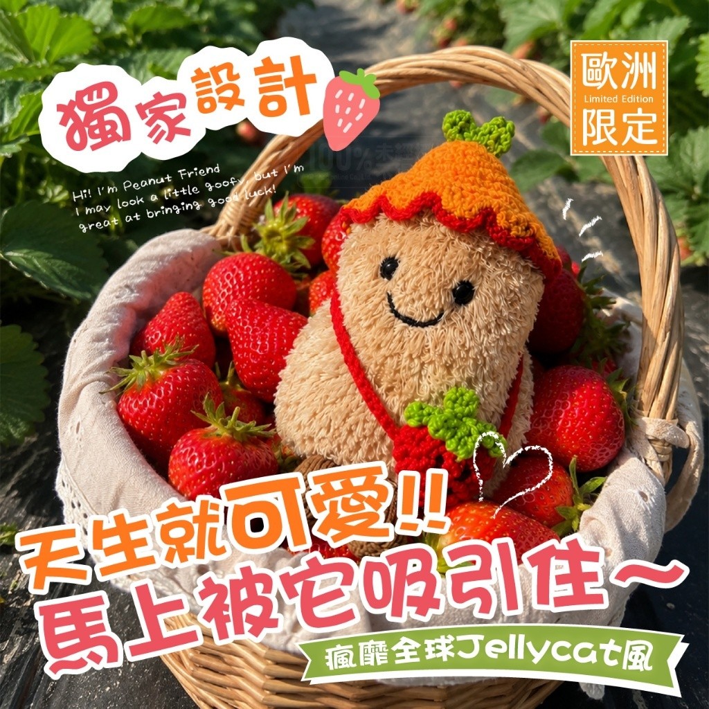 jUiCEKEYRiNG 歐洲代購限定款 第二波 好運花生莓完莓了! 吊飾鑰匙扣 贈購物袋 — 圖 4