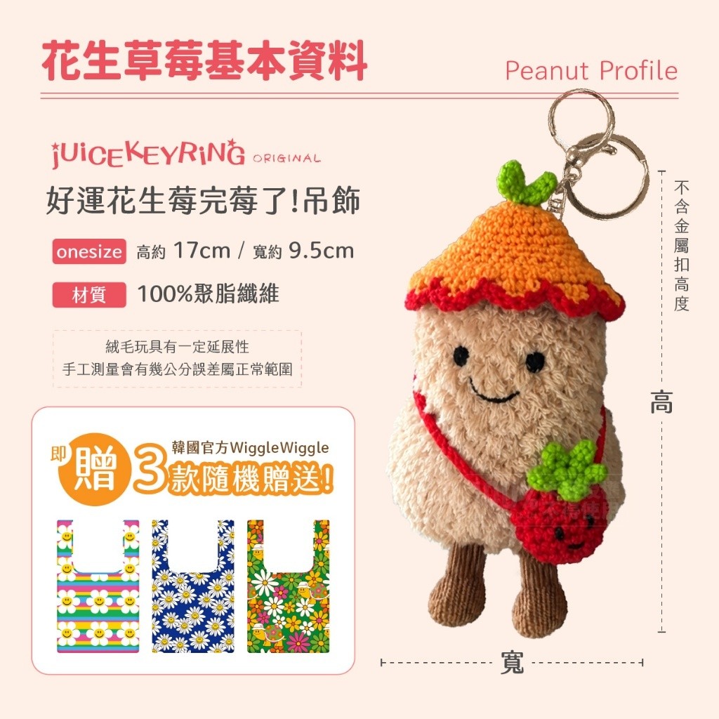jUiCEKEYRiNG 歐洲代購限定款 第二波 好運花生莓完莓了! 吊飾鑰匙扣 贈購物袋 — 圖 7