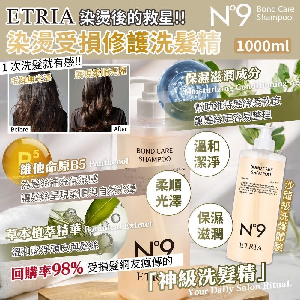 一洗爛髮重生  N°9 ETRIA 染燙修護洗髮精 1000ml 霸王瓶 — 圖 2