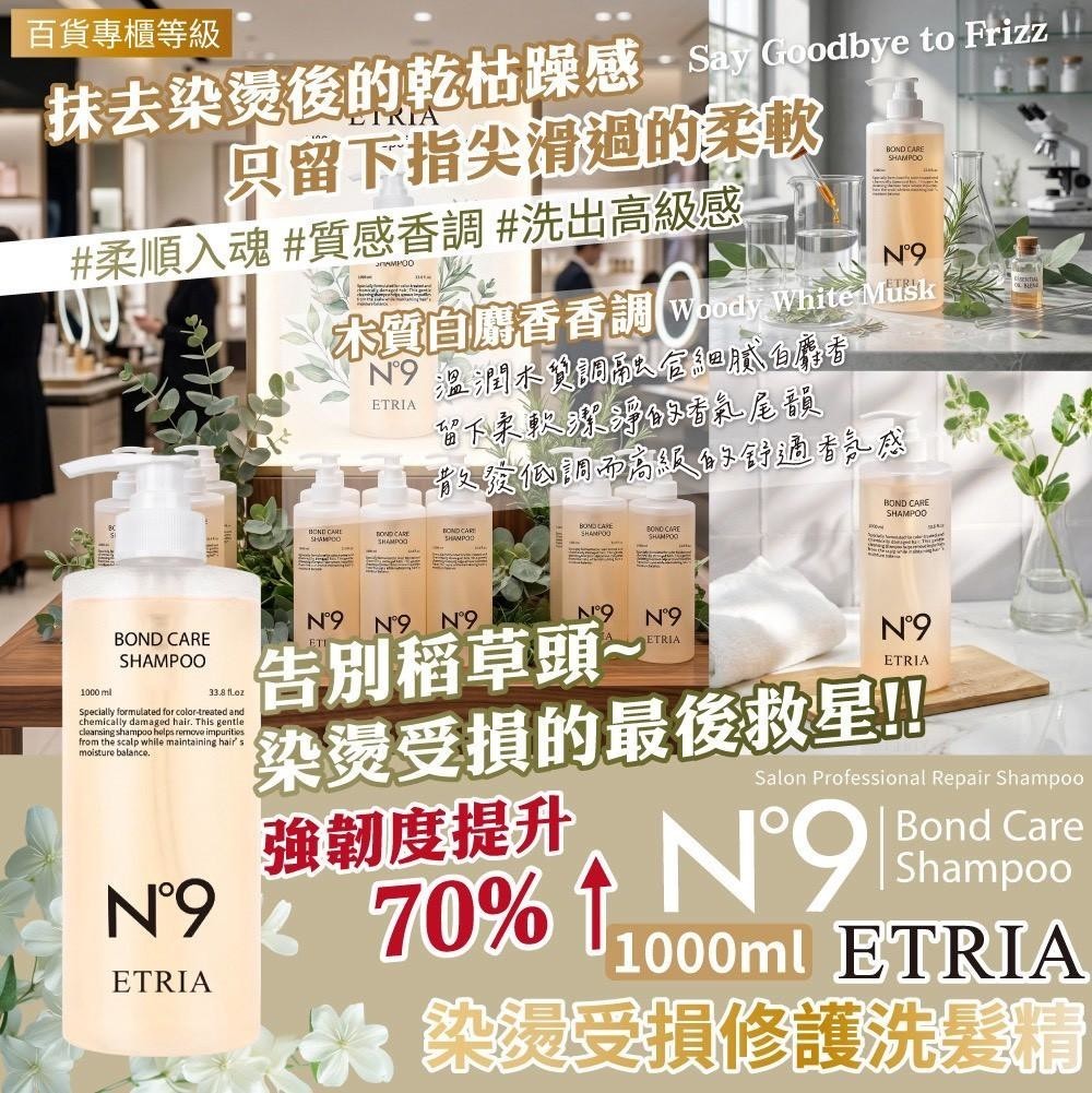 一洗爛髮重生  N°9 ETRIA 染燙修護洗髮精 1000ml 霸王瓶 — 圖 3