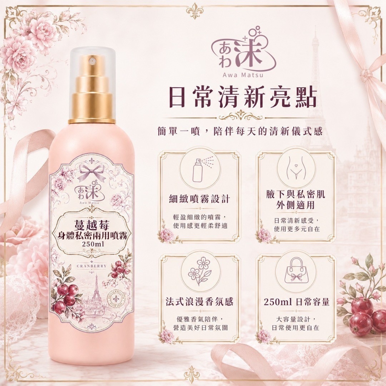 沫 蔓越莓身體私密兩用噴霧 250ml — 圖 3