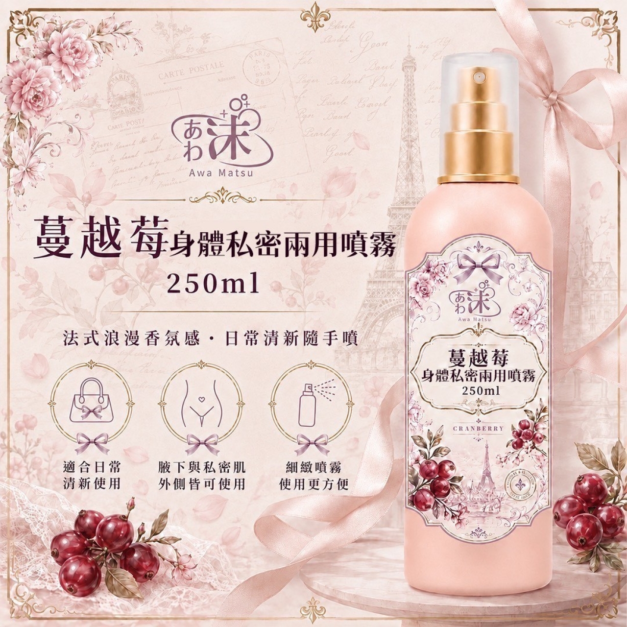 沫 蔓越莓身體私密兩用噴霧 250ml — 圖 4