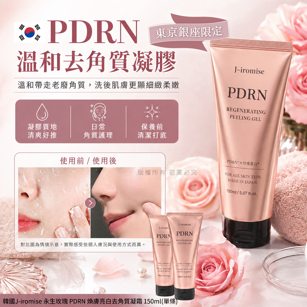 韓國J-iromise 永生玫瑰 PDRN 煥膚亮白去角質凝霜150ml 單條 — 圖 2