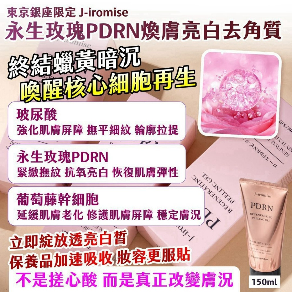 韓國J-iromise 永生玫瑰 PDRN 煥膚亮白去角質凝霜150ml 單條 — 圖 3