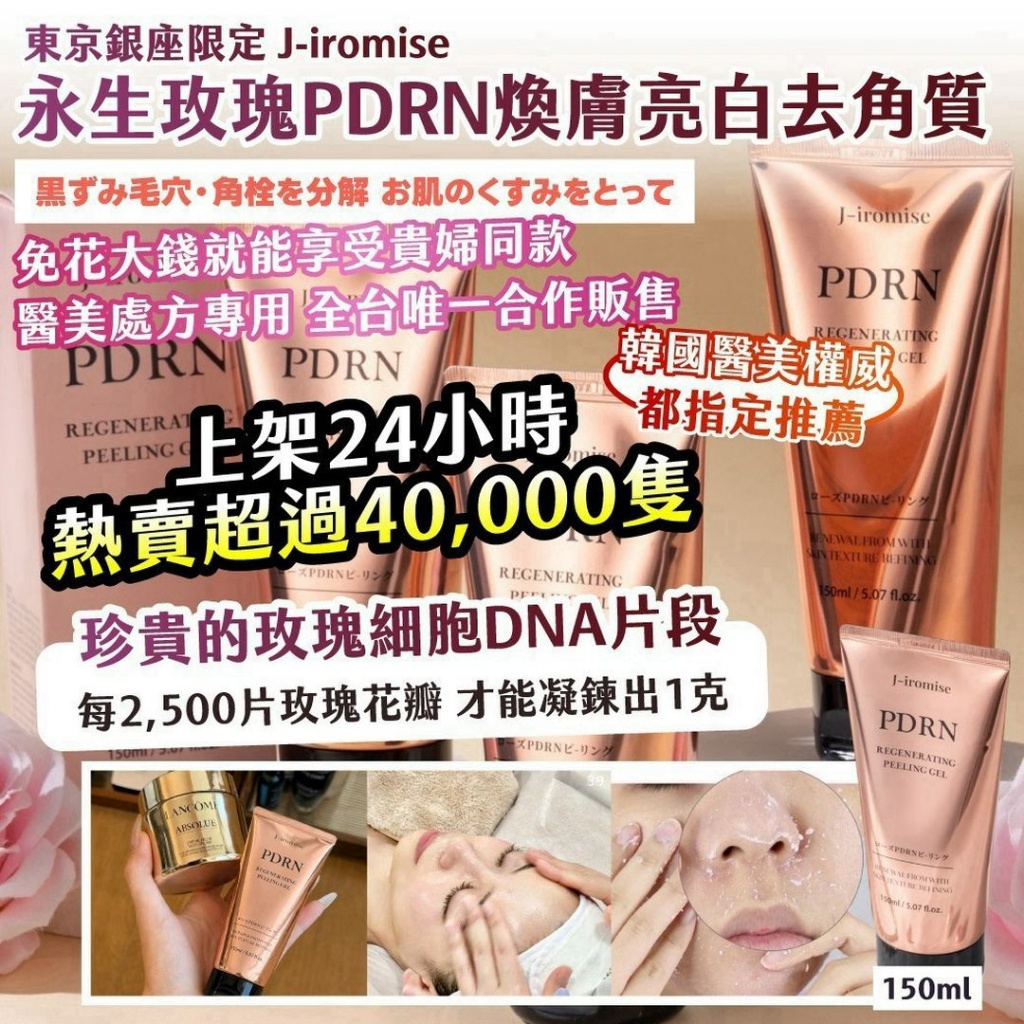 韓國J-iromise 永生玫瑰 PDRN 煥膚亮白去角質凝霜150ml 單條 — 圖 6