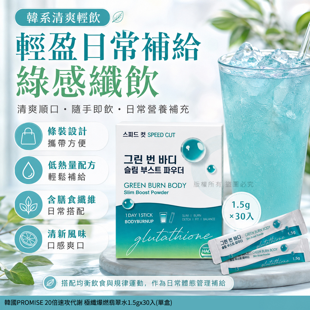韓國PROMISE 20倍速攻代謝 極纖爆燃翡翠水1.5gx30入 單盒 — 圖 2
