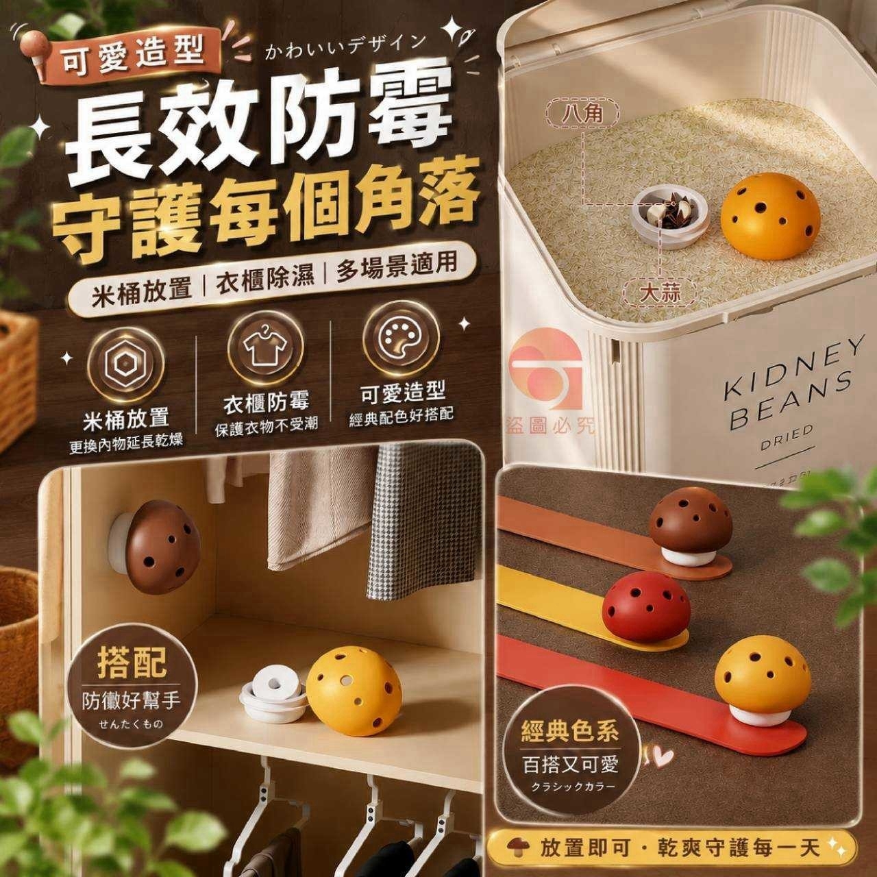 (2包)可愛小蘑菇防潮驅蟲除臭消味盒 一包3入 — 圖 5