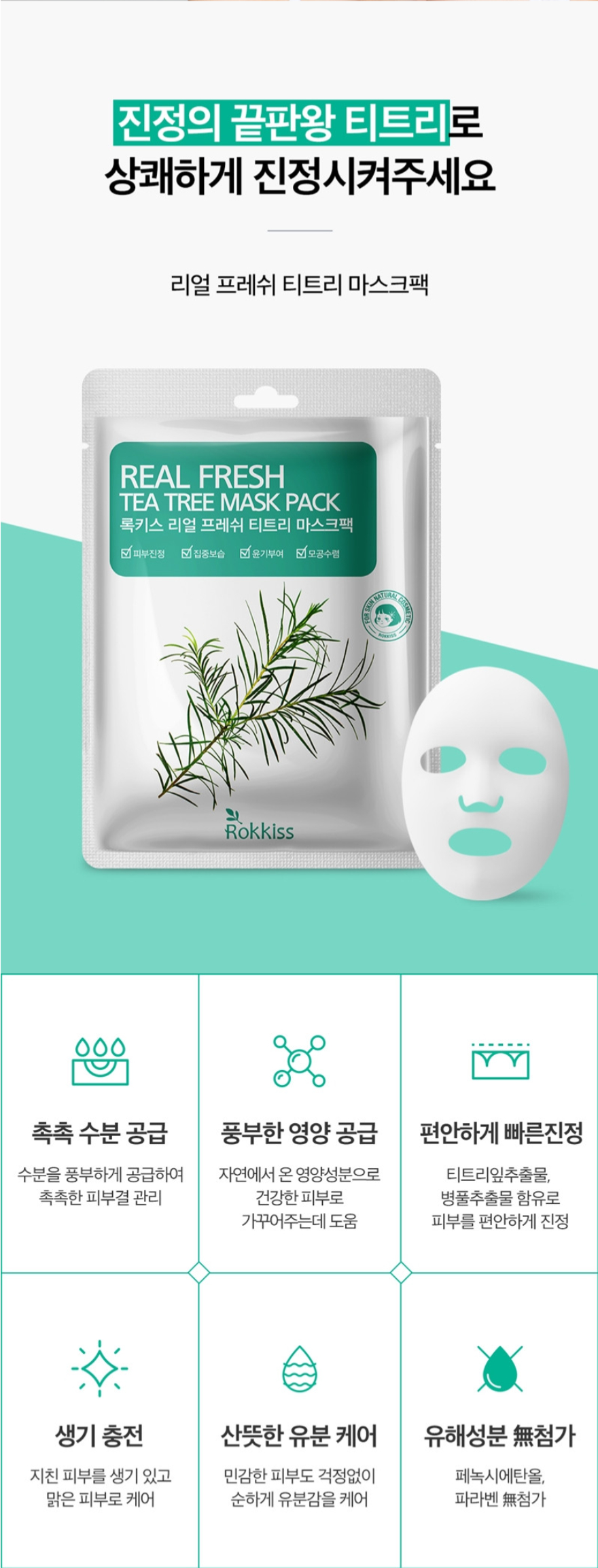 (5片)韓國Rokkiss Real Fresh 茶樹痘肌舒緩保濕面膜 23g 單片 — 圖 3