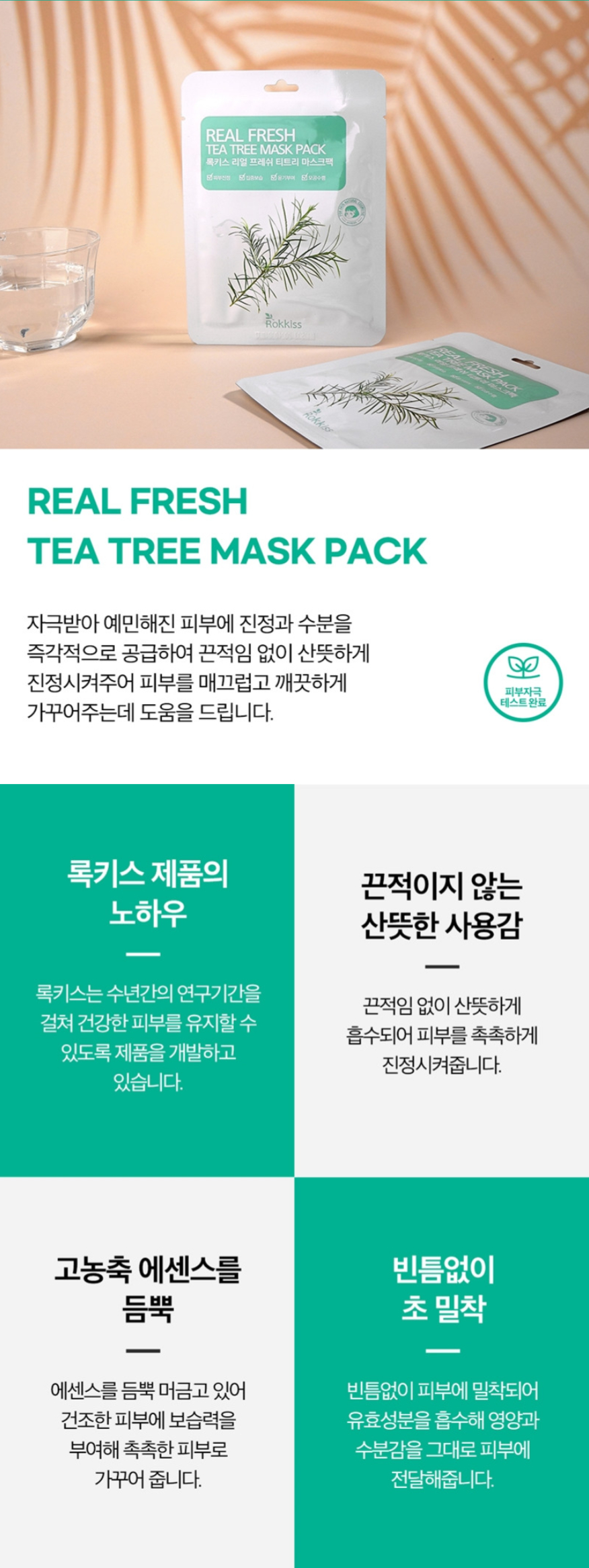 (5片)韓國Rokkiss Real Fresh 茶樹痘肌舒緩保濕面膜 23g 單片 — 圖 4