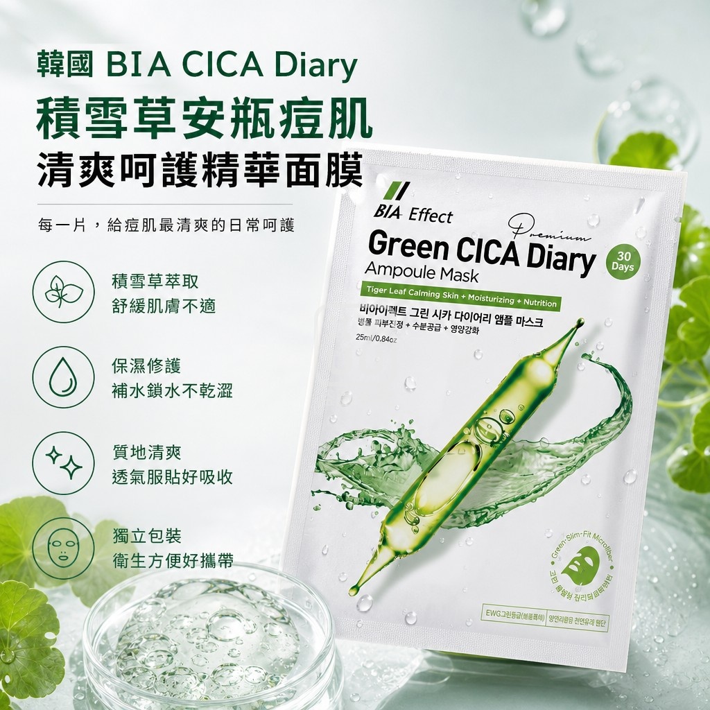韓國 BIA CICA Diary 積雪草安瓶痘肌清爽呵護精華面膜25ml x10片 單袋 — 圖 4