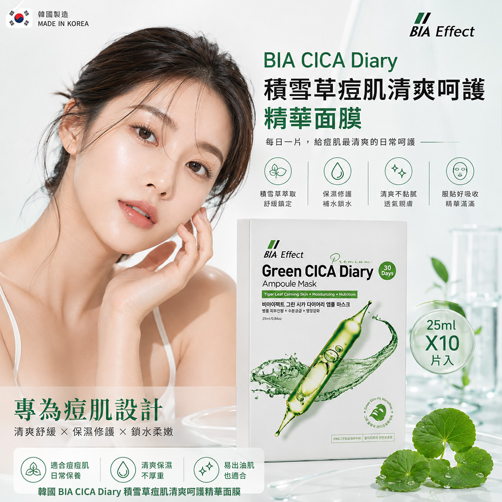 韓國 BIA CICA Diary 積雪草安瓶痘肌清爽呵護精華面膜25ml x10片 單袋 — 圖 5