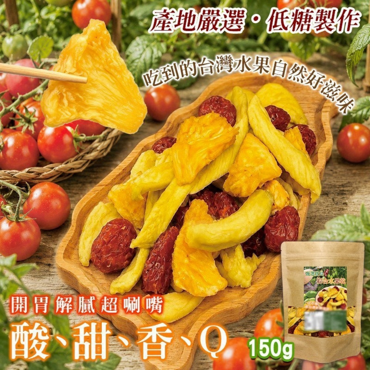 甄選寶島綜合水果乾 150g — 圖 3