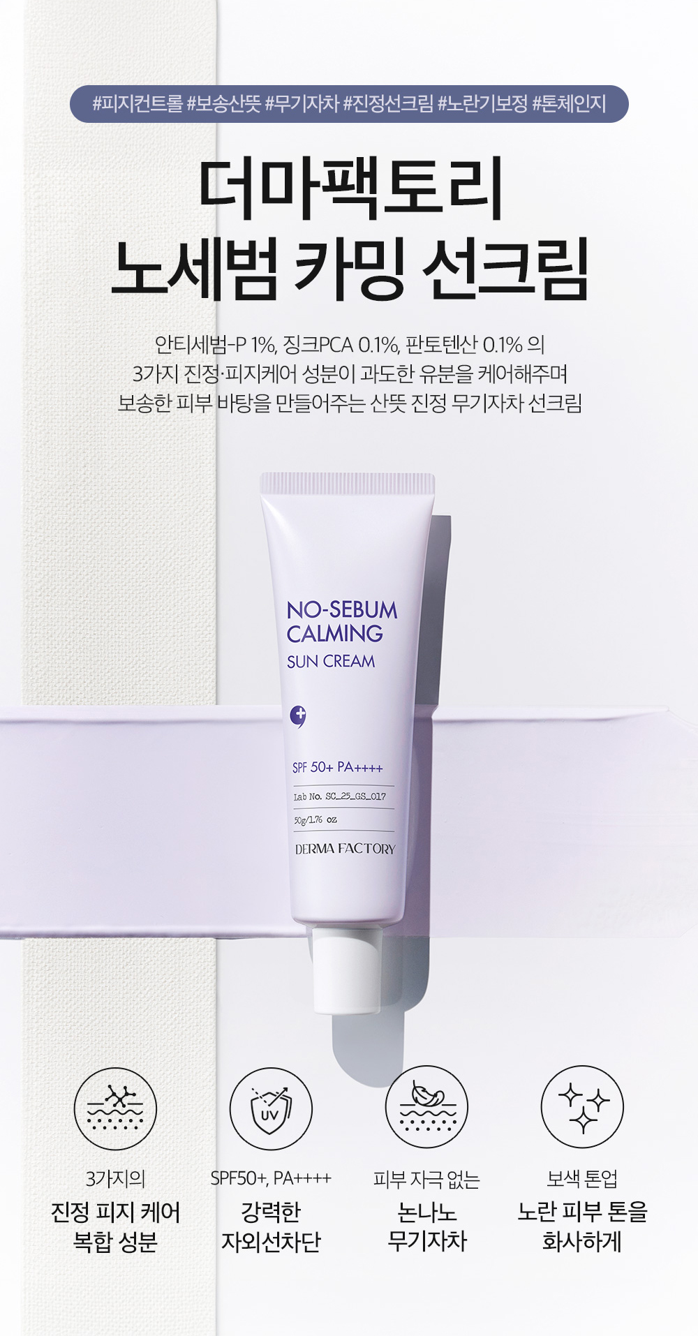 海快團-韓國Derma Factory 淡紫煥白控油防曬霜-50g 單支 — 圖 3