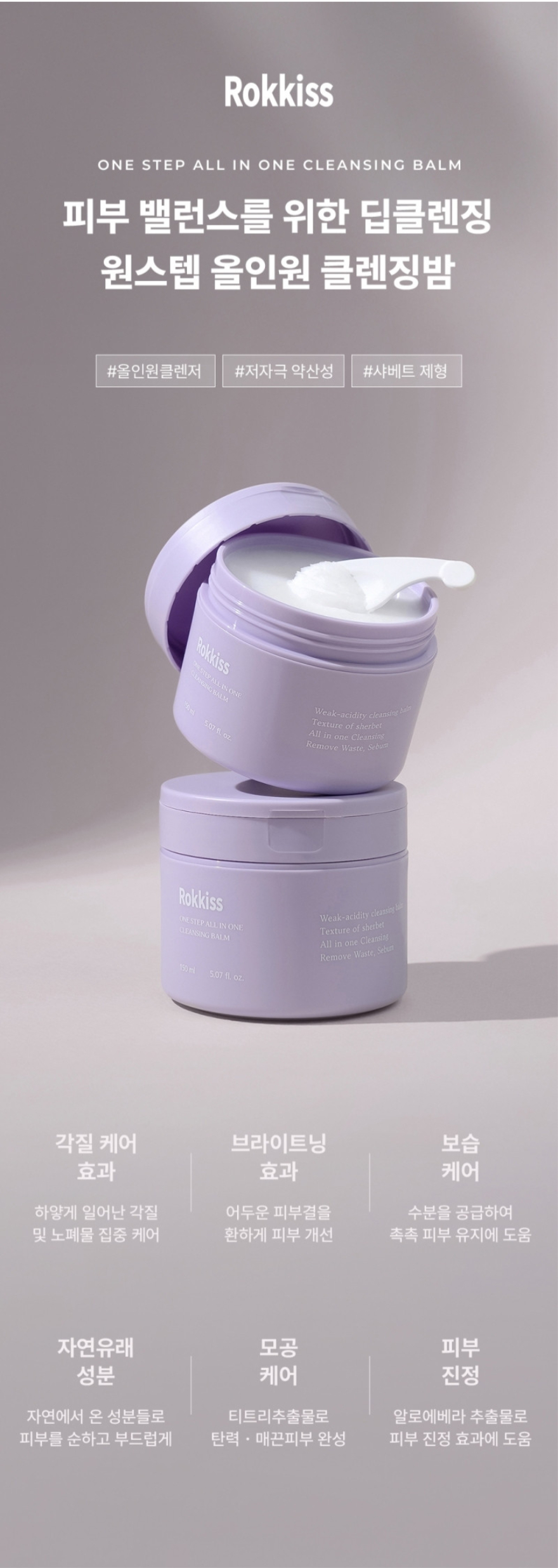 韓國 ROKKISS 紫色雪酪弱酸性卸妝膏 150ml 單罐 — 圖 2