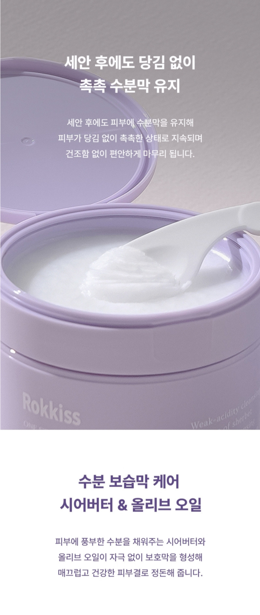 韓國 ROKKISS 紫色雪酪弱酸性卸妝膏 150ml 單罐 — 圖 5