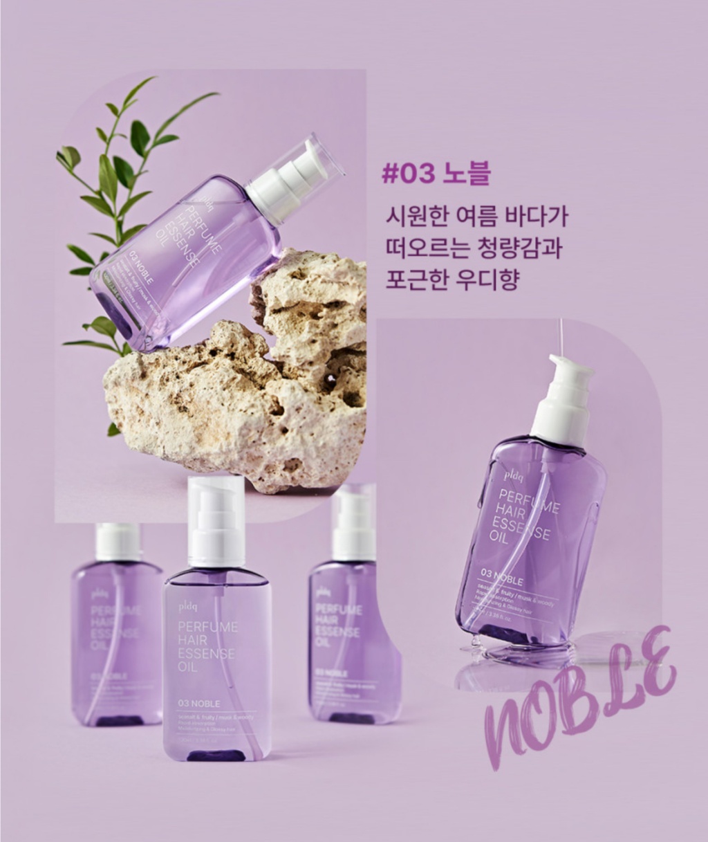 韓國PLDQ摩洛哥堅果0糾結香水髮油100ml-03 NOBLE 單瓶 — 圖 9