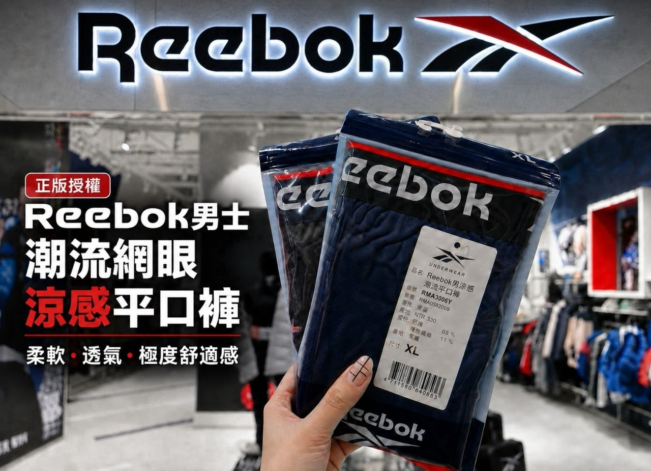 正版授權Reebok男士潮流網眼涼感平口褲 — 圖 2