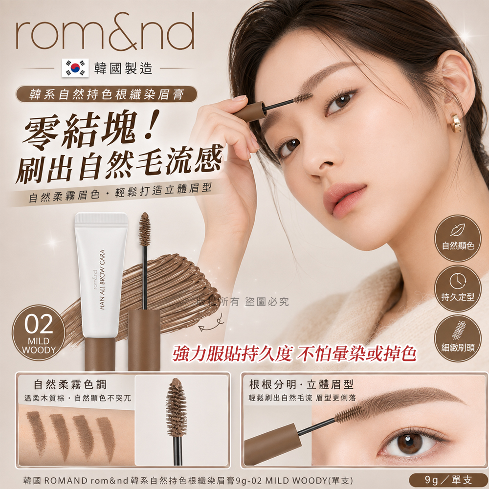 韓國ROMAND rom&nd韓系自然持色根纖染眉膏9g  單支 — 圖 7