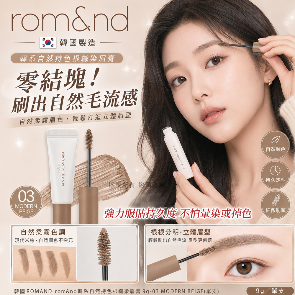 韓國ROMAND rom&nd韓系自然持色根纖染眉膏9g  單支 — 圖 8