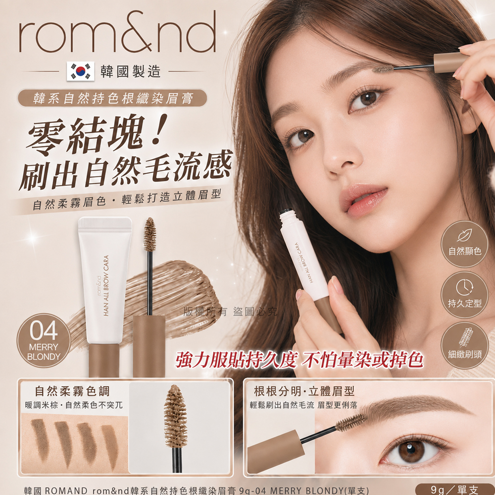 韓國ROMAND rom&nd韓系自然持色根纖染眉膏9g  單支 — 圖 9