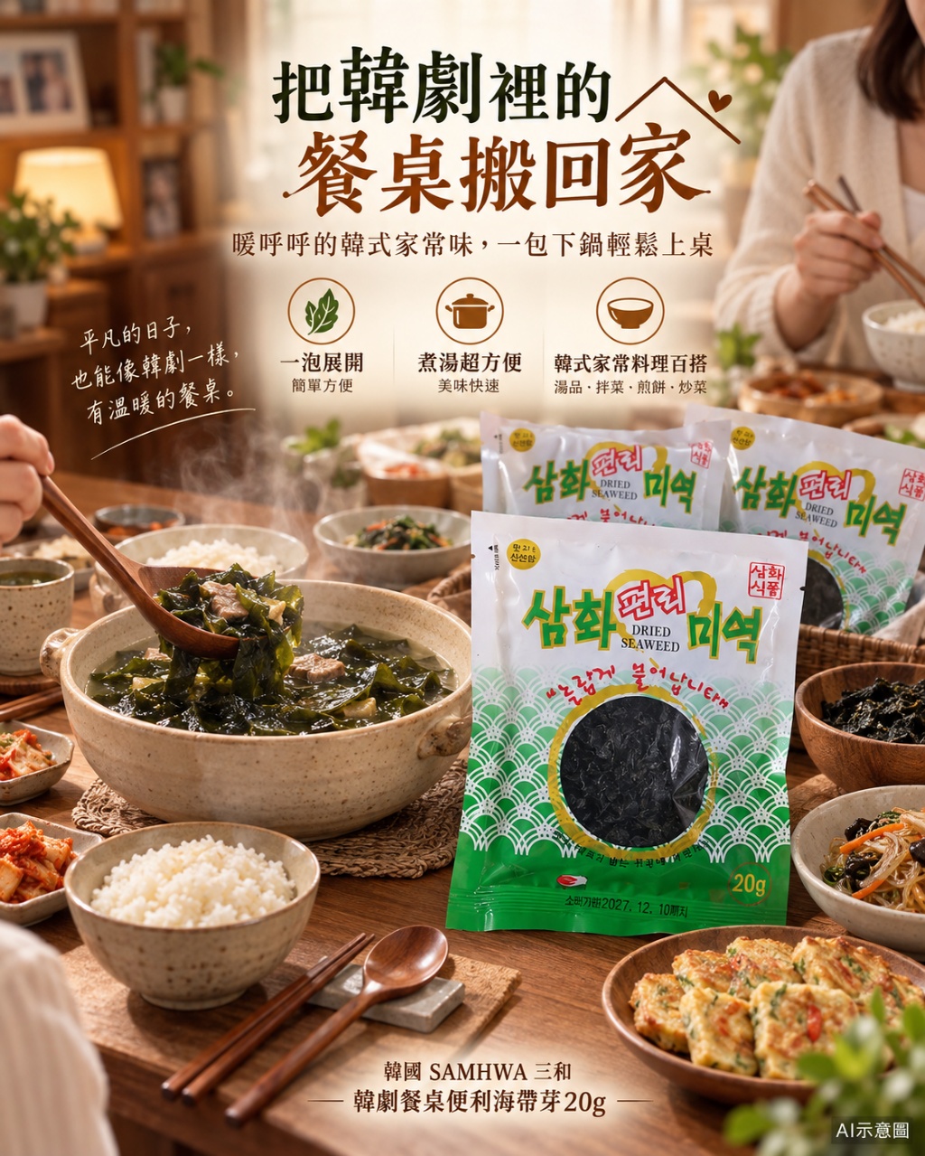 空運團-韓國 SAMHWA 三和 韓劇餐桌便利海帶芽20g 單包 — 圖 6