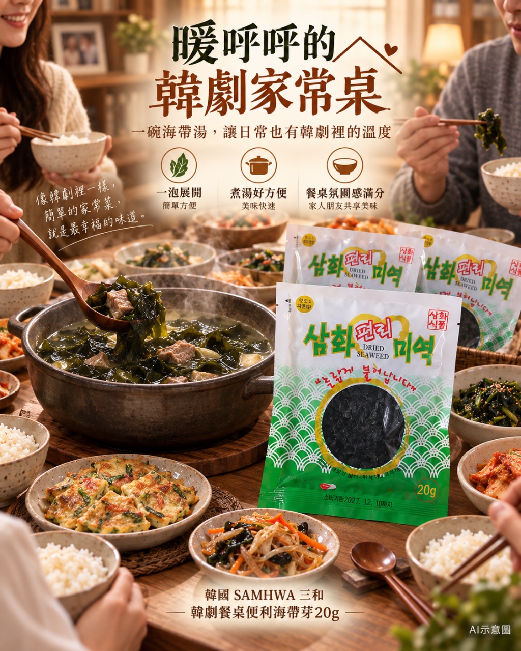 空運團-韓國 SAMHWA 三和 韓劇餐桌便利海帶芽20g 單包 — 圖 7