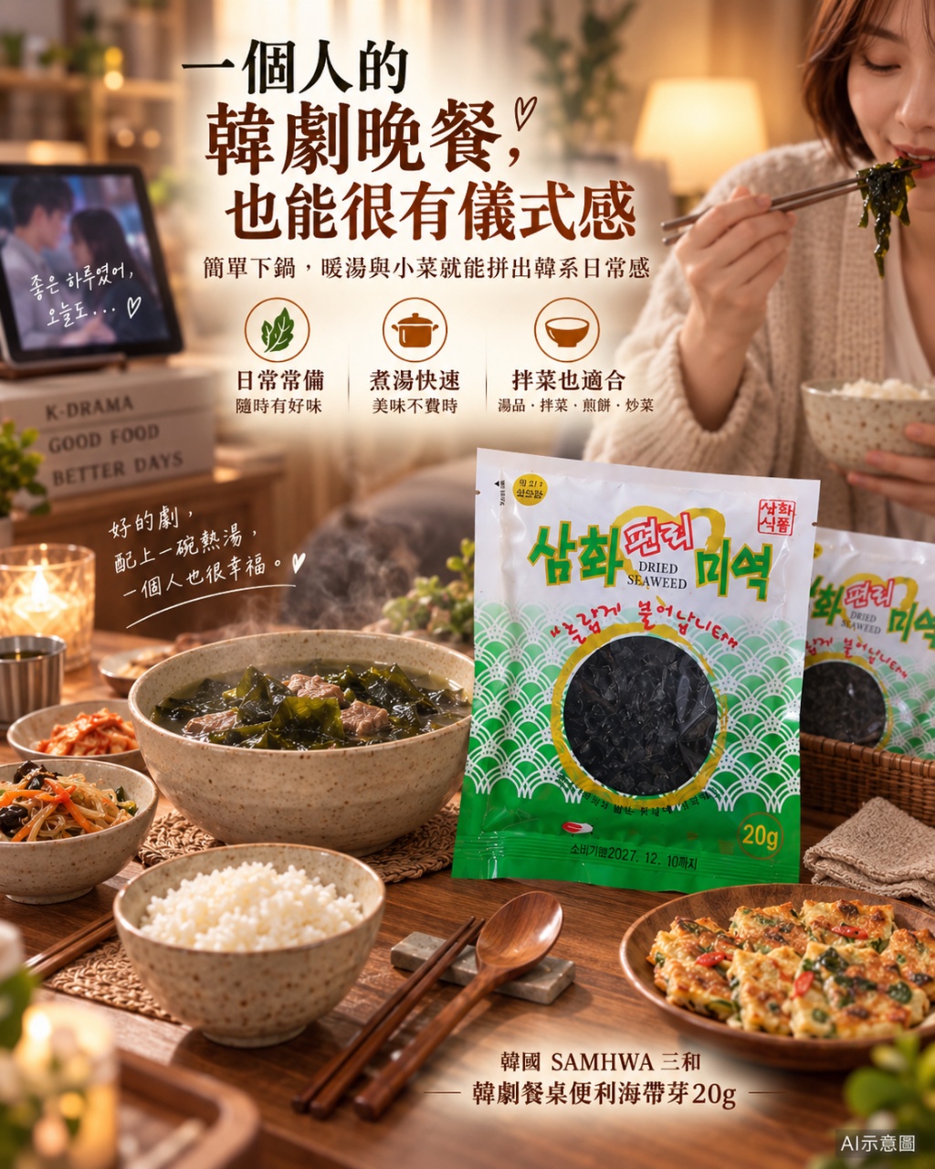 空運團-韓國 SAMHWA 三和 韓劇餐桌便利海帶芽20g 單包 — 圖 8