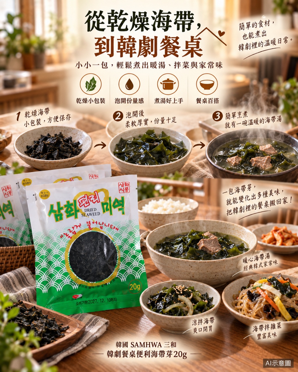 空運團-韓國 SAMHWA 三和 韓劇餐桌便利海帶芽20g 單包 — 圖 9