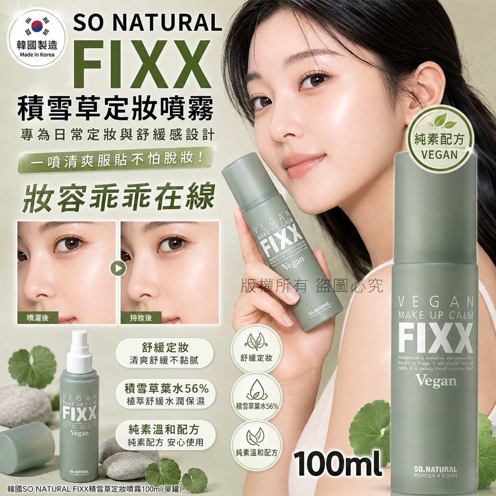 韓國SO NATURAL FIXX積雪草定妝噴霧100ml 單罐 — 圖 5