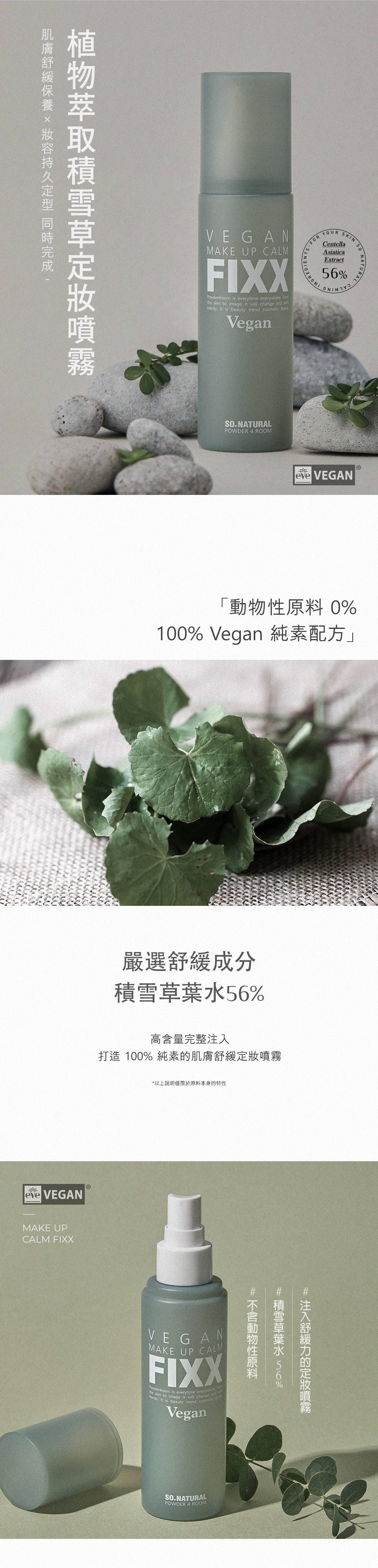 韓國SO NATURAL FIXX積雪草定妝噴霧100ml 單罐 — 圖 8