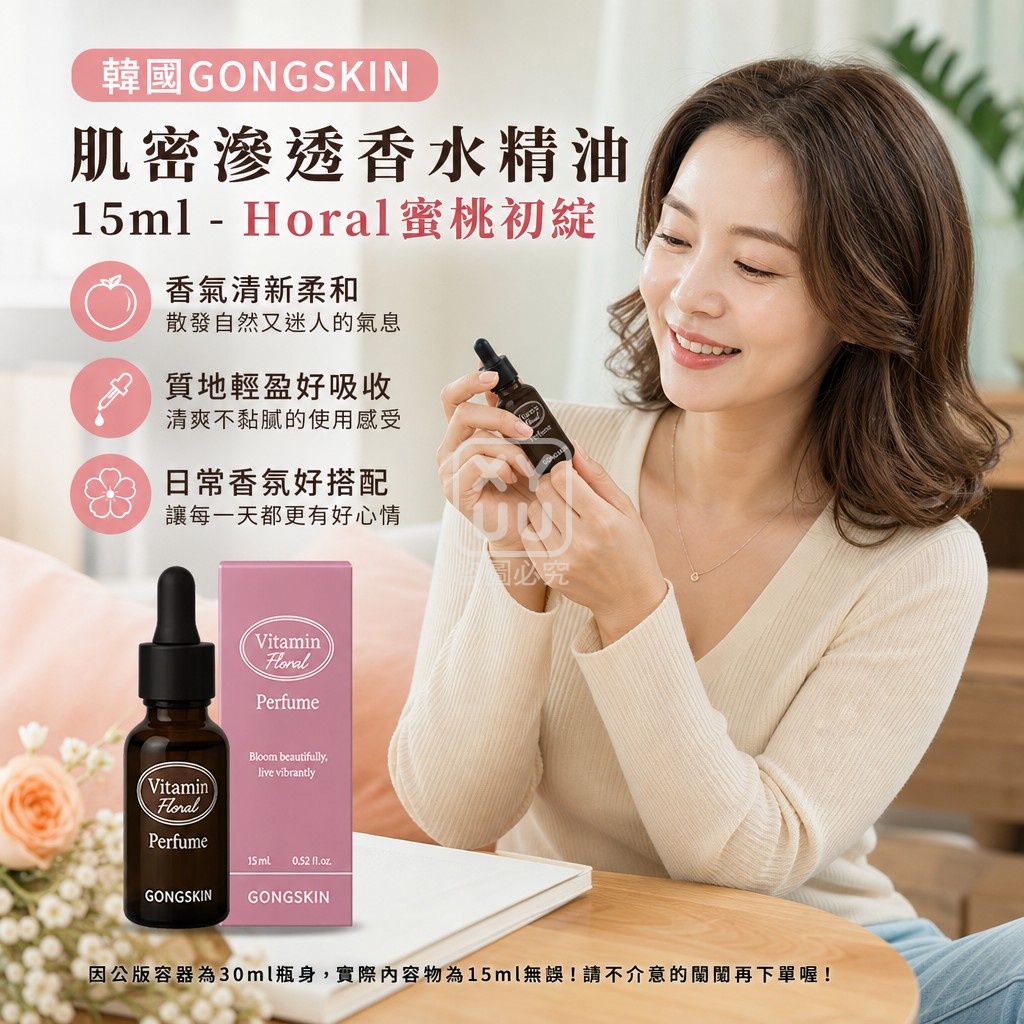 韓國GONGSKIN肌密滲透香水精油15ml-Horal蜜桃初綻 單支 — 圖 2