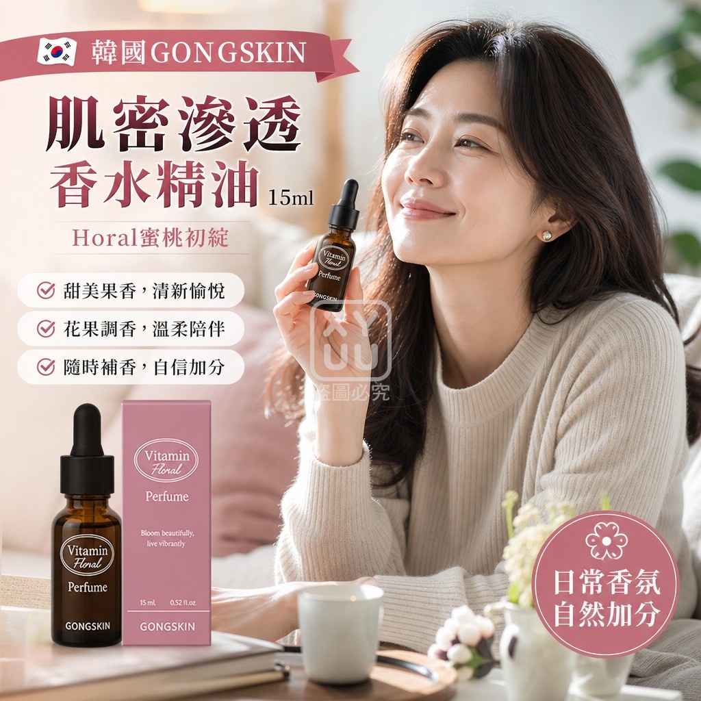 韓國GONGSKIN肌密滲透香水精油15ml-Horal蜜桃初綻 單支 — 圖 3