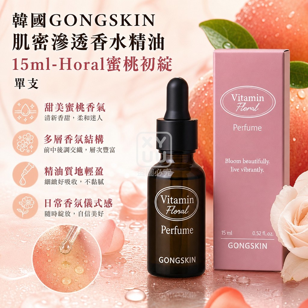 韓國GONGSKIN肌密滲透香水精油15ml-Horal蜜桃初綻 單支 — 圖 4