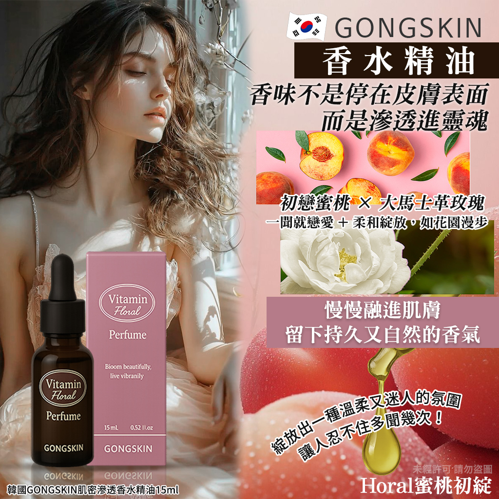 韓國GONGSKIN肌密滲透香水精油15ml-Horal蜜桃初綻 單支 — 圖 5