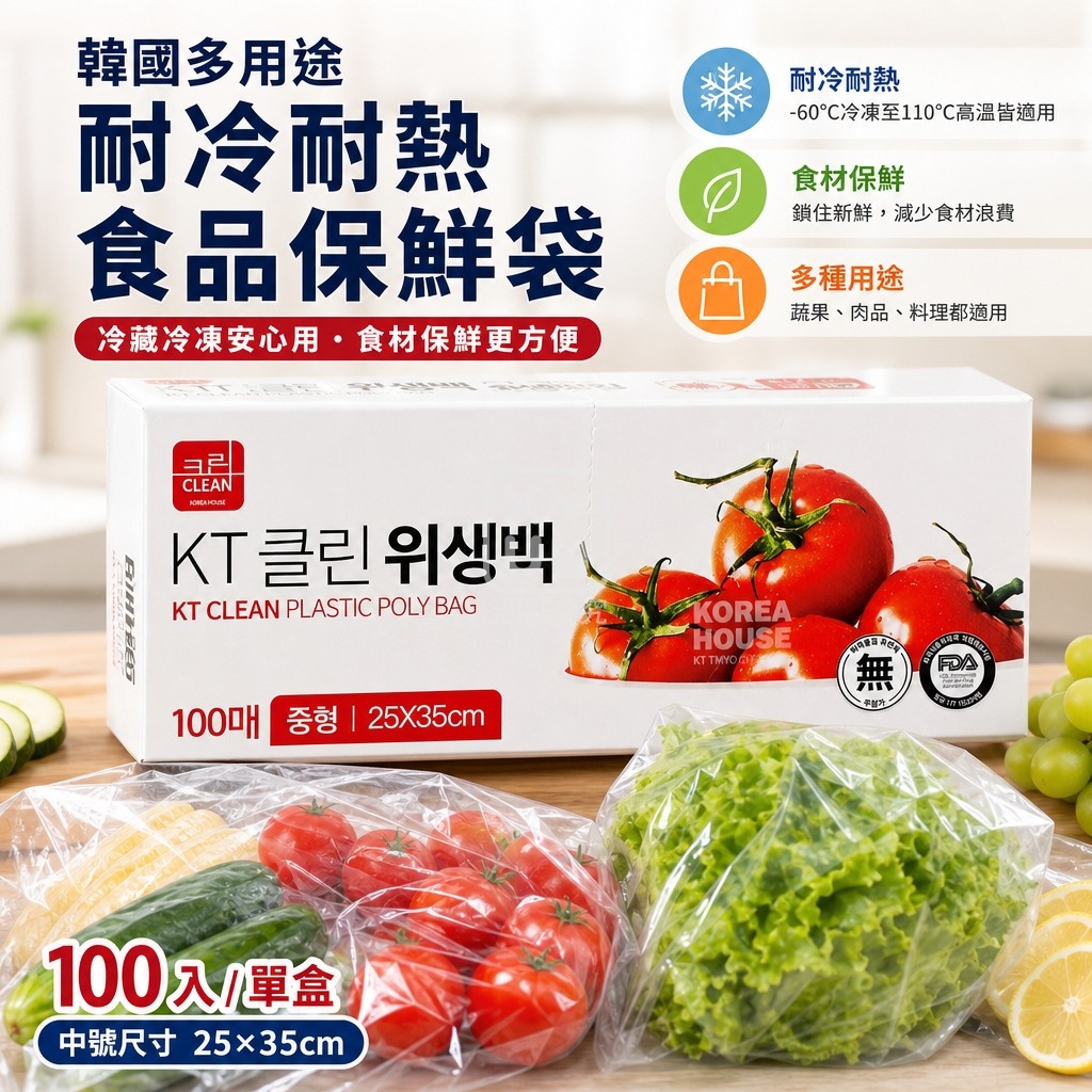 韓國 KT CLEAN 多用途耐冷耐熱食品保鮮袋25×35cm 100入 單盒 — 圖 4