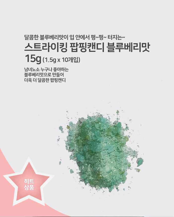 空運團-韓國便利商店夯爆 STRIKING Popping Candy 爆跳藍莓跳跳糖15g 單包 — 圖 10