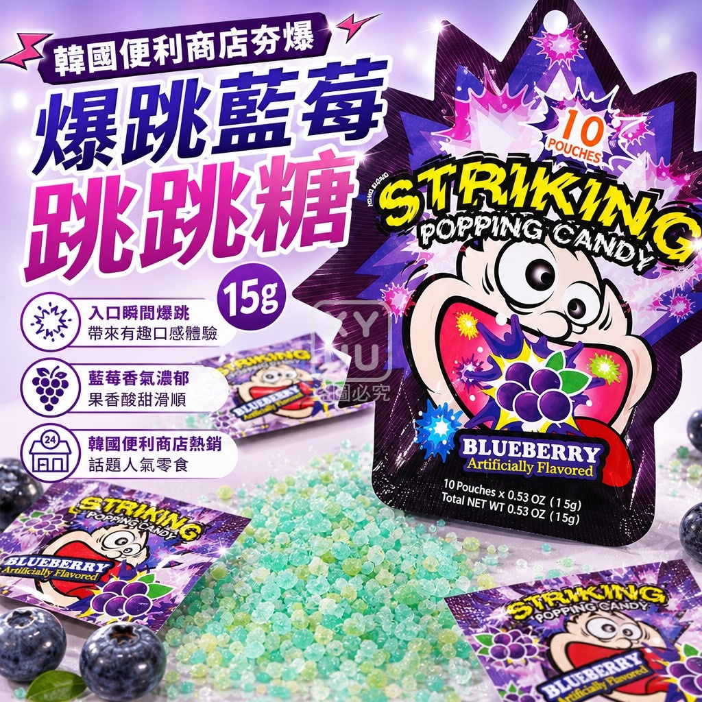 空運團-韓國便利商店夯爆 STRIKING Popping Candy 爆跳藍莓跳跳糖15g 單包 — 圖 4