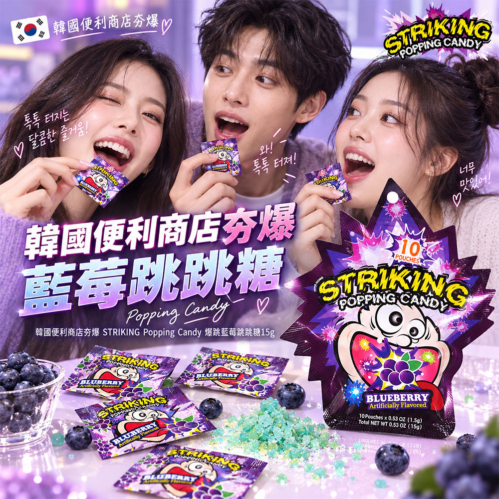 空運團-韓國便利商店夯爆 STRIKING Popping Candy 爆跳藍莓跳跳糖15g 單包 — 圖 5