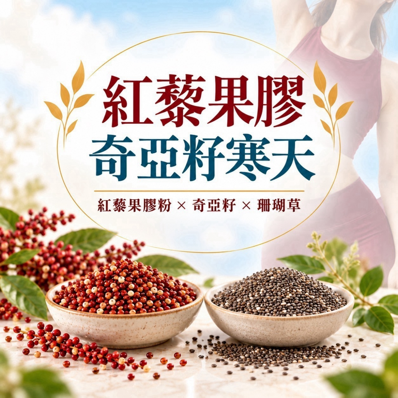 紅藜果膠奇亞籽寒天 — 圖 2
