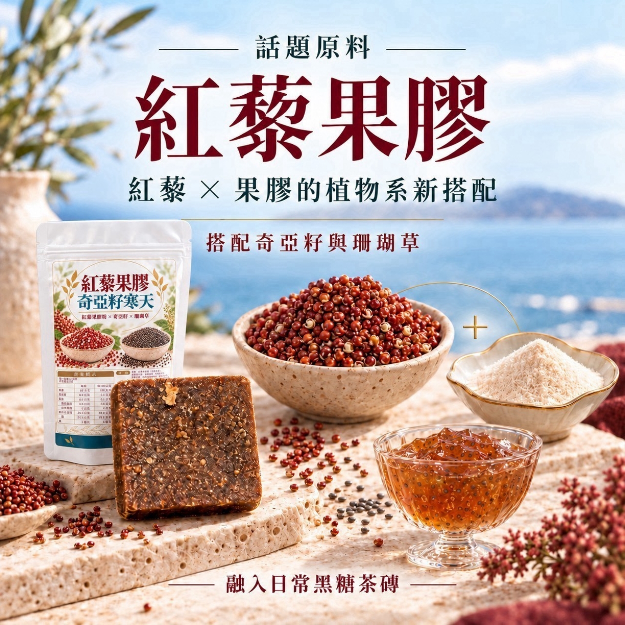 紅藜果膠奇亞籽寒天 — 圖 3
