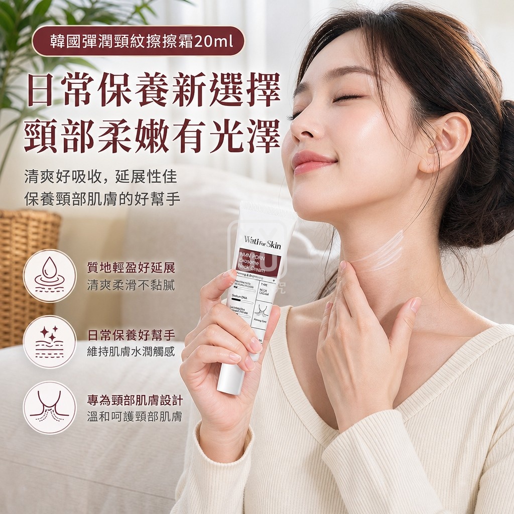 韓國 Wati For Skin NMN PDRN 彈潤頸紋擦擦霜20ml 單支 — 圖 2