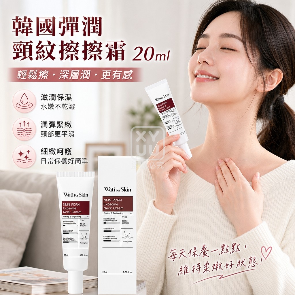 韓國 Wati For Skin NMN PDRN 彈潤頸紋擦擦霜20ml 單支 — 圖 3