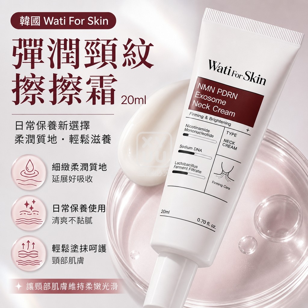 韓國 Wati For Skin NMN PDRN 彈潤頸紋擦擦霜20ml 單支 — 圖 4