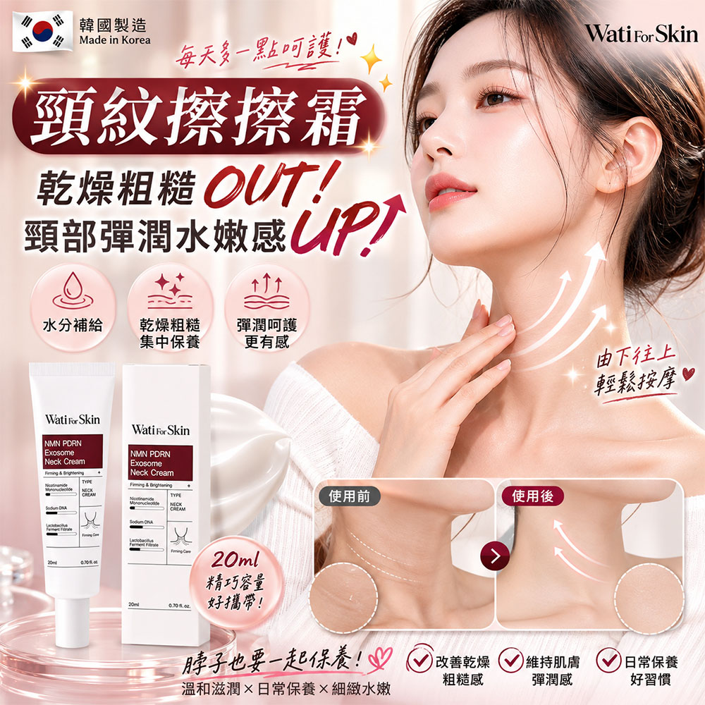 韓國 Wati For Skin NMN PDRN 彈潤頸紋擦擦霜20ml 單支 — 圖 5