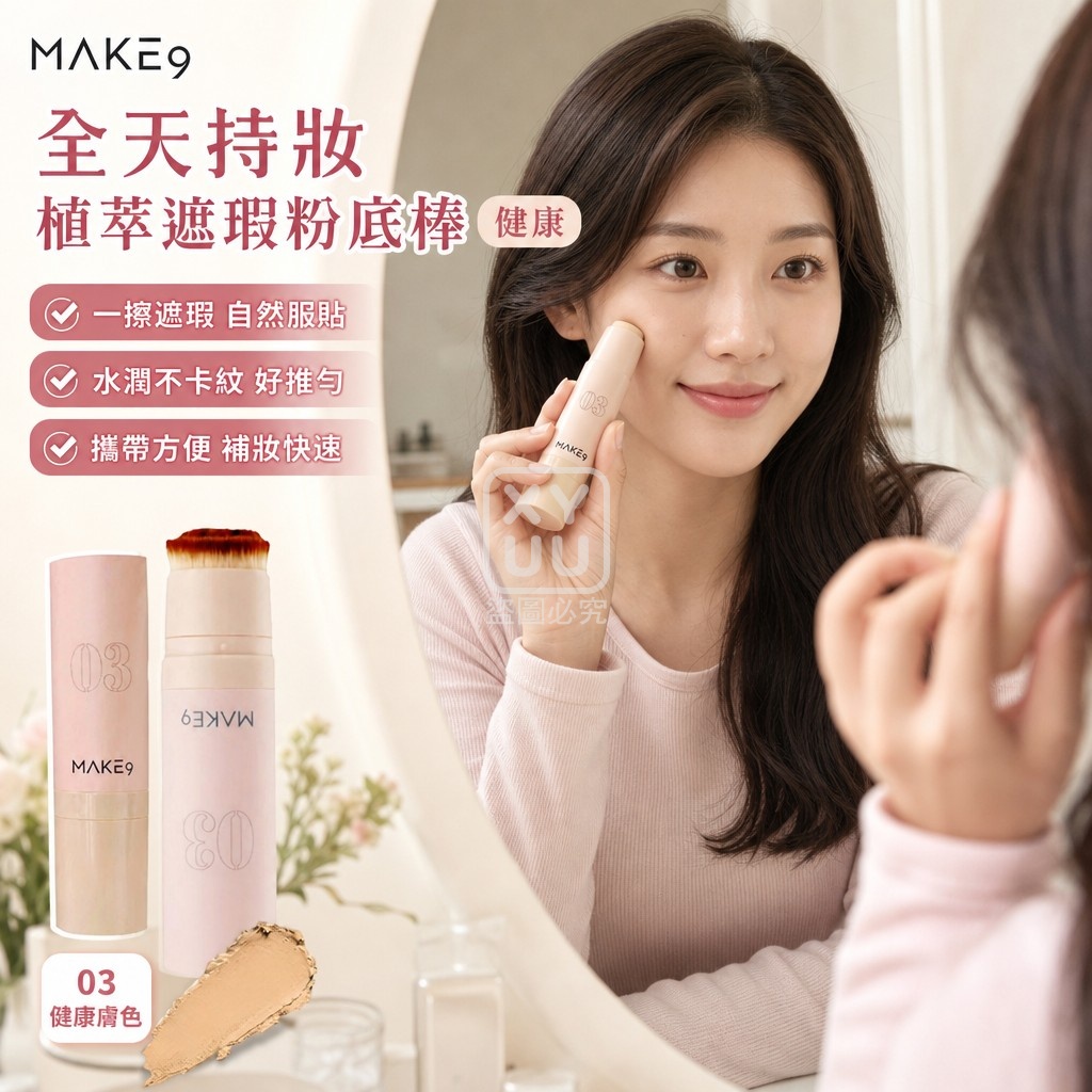 韓國MAKE9全天持妝植萃遮瑕粉底棒14g-03健康膚色 單支 — 圖 2