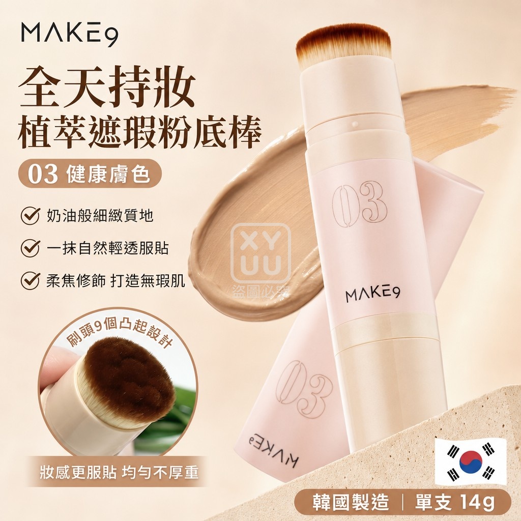 韓國MAKE9全天持妝植萃遮瑕粉底棒14g-03健康膚色 單支 — 圖 4