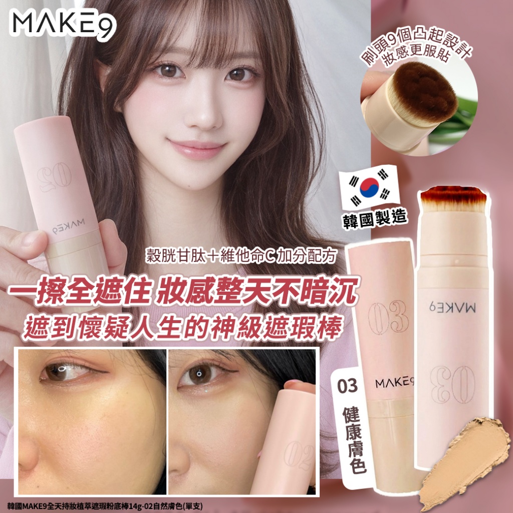 韓國MAKE9全天持妝植萃遮瑕粉底棒14g-03健康膚色 單支 — 圖 5