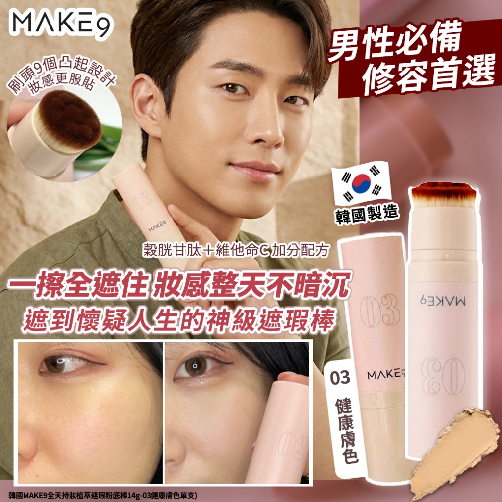 韓國MAKE9全天持妝植萃遮瑕粉底棒14g-03健康膚色 單支 — 圖 6