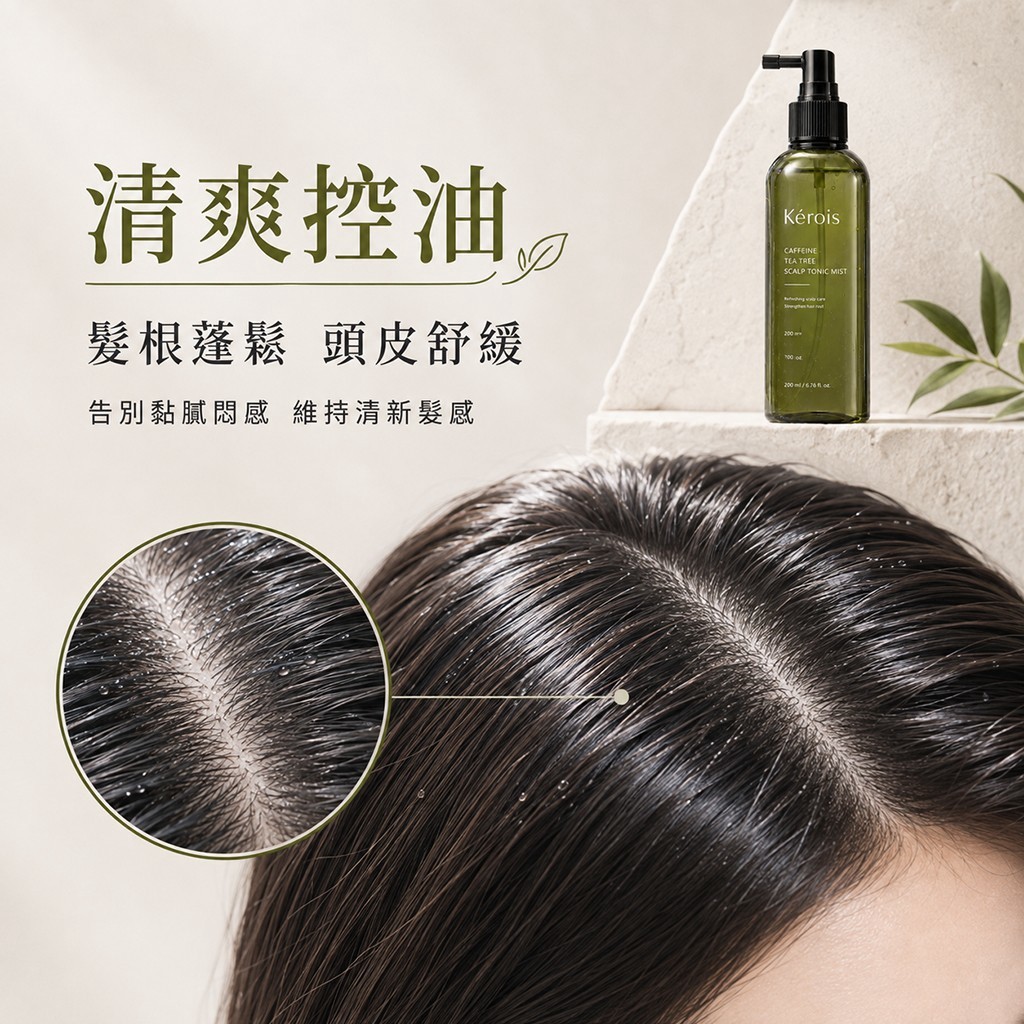 Kérois 咖啡因茶樹頭皮養髮噴霧 200ml — 圖 6